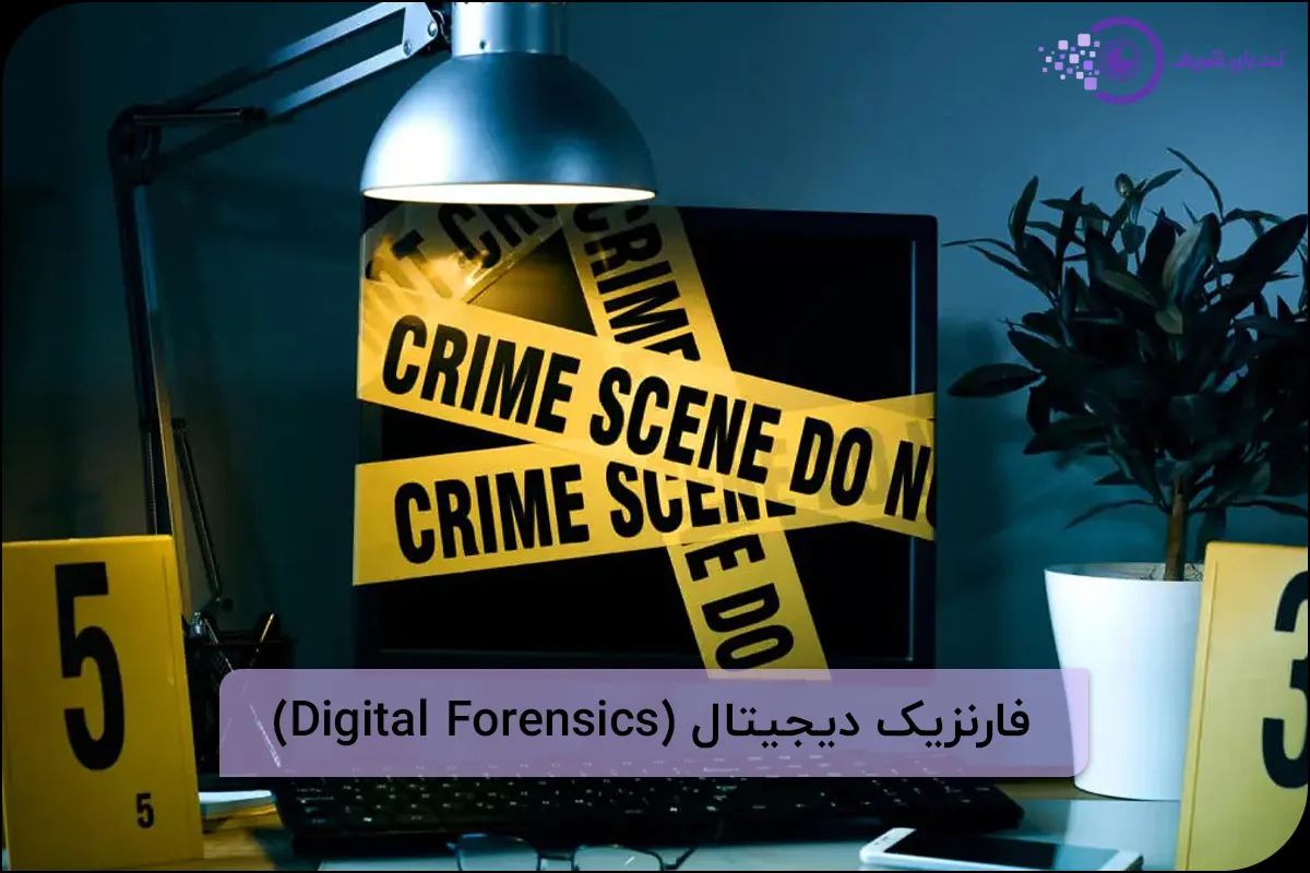 Digital Forensics - فارنزیک دیجیتال