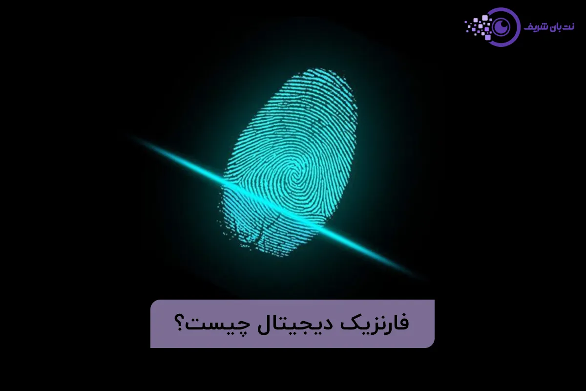 Digital Forensics چیست - فارنزیک دیجیتال چیست