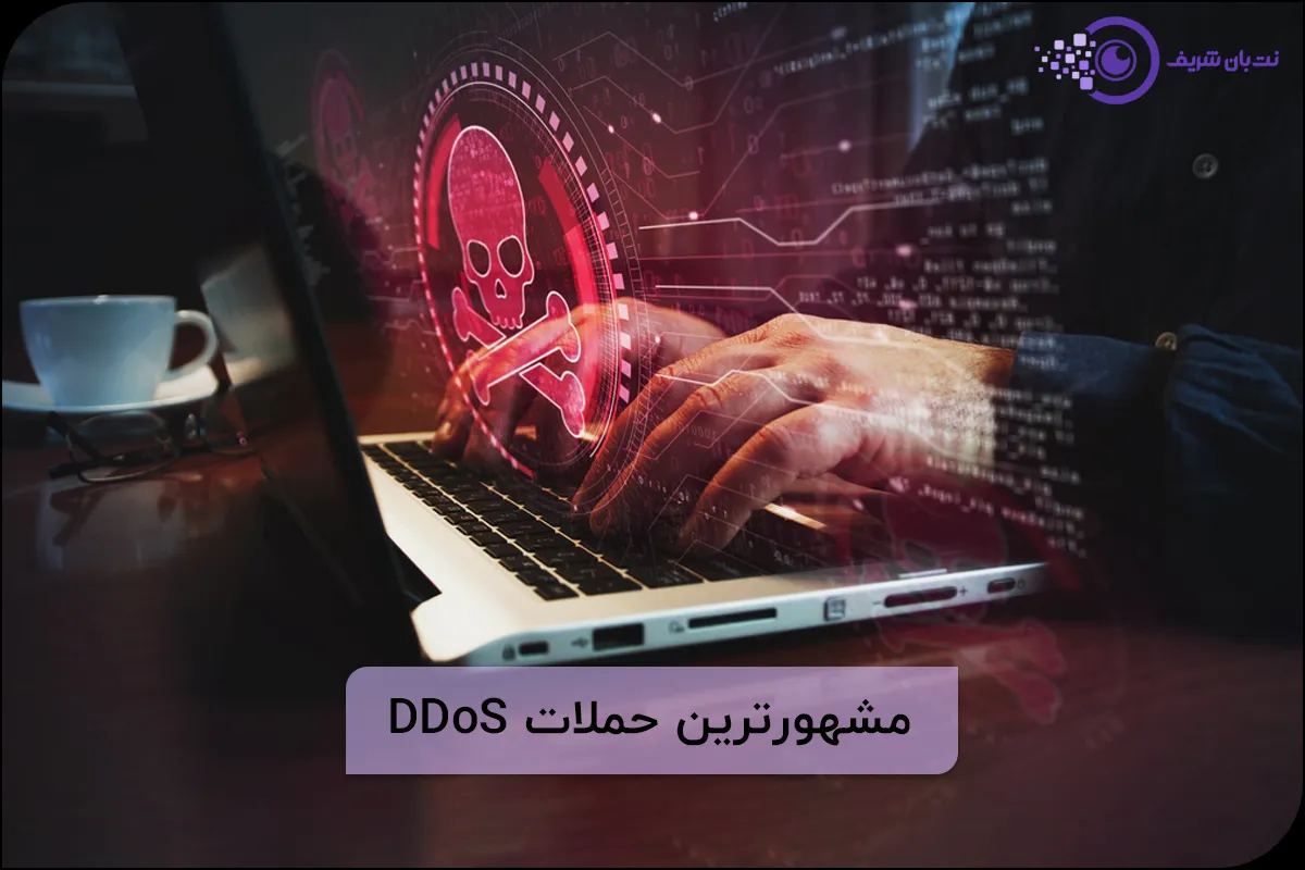 مشهورترین حملات DDoS - مشهورترین حملات دیداس