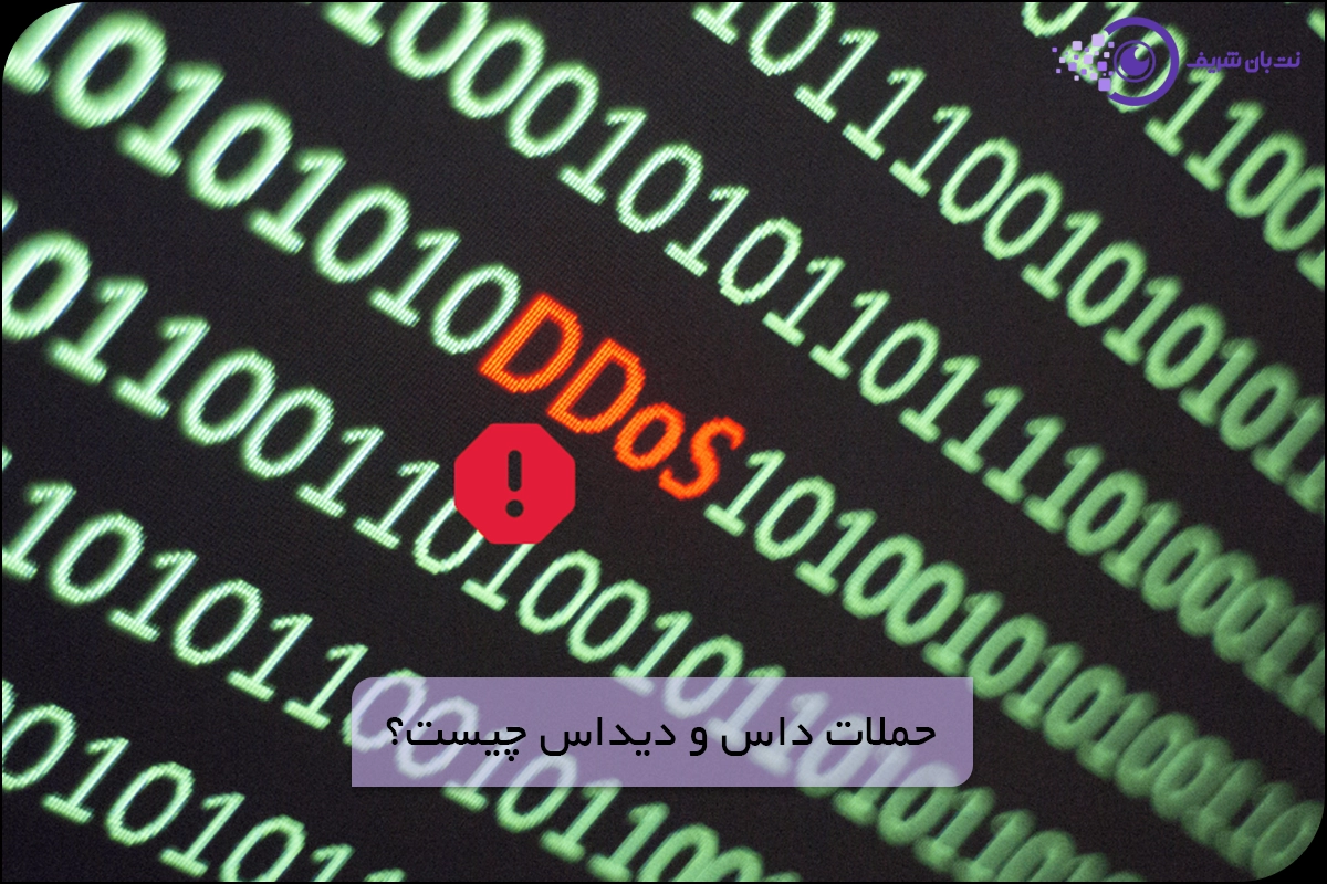 حمله داس و دیداس چیست - حمله DoS و DDoS چیست