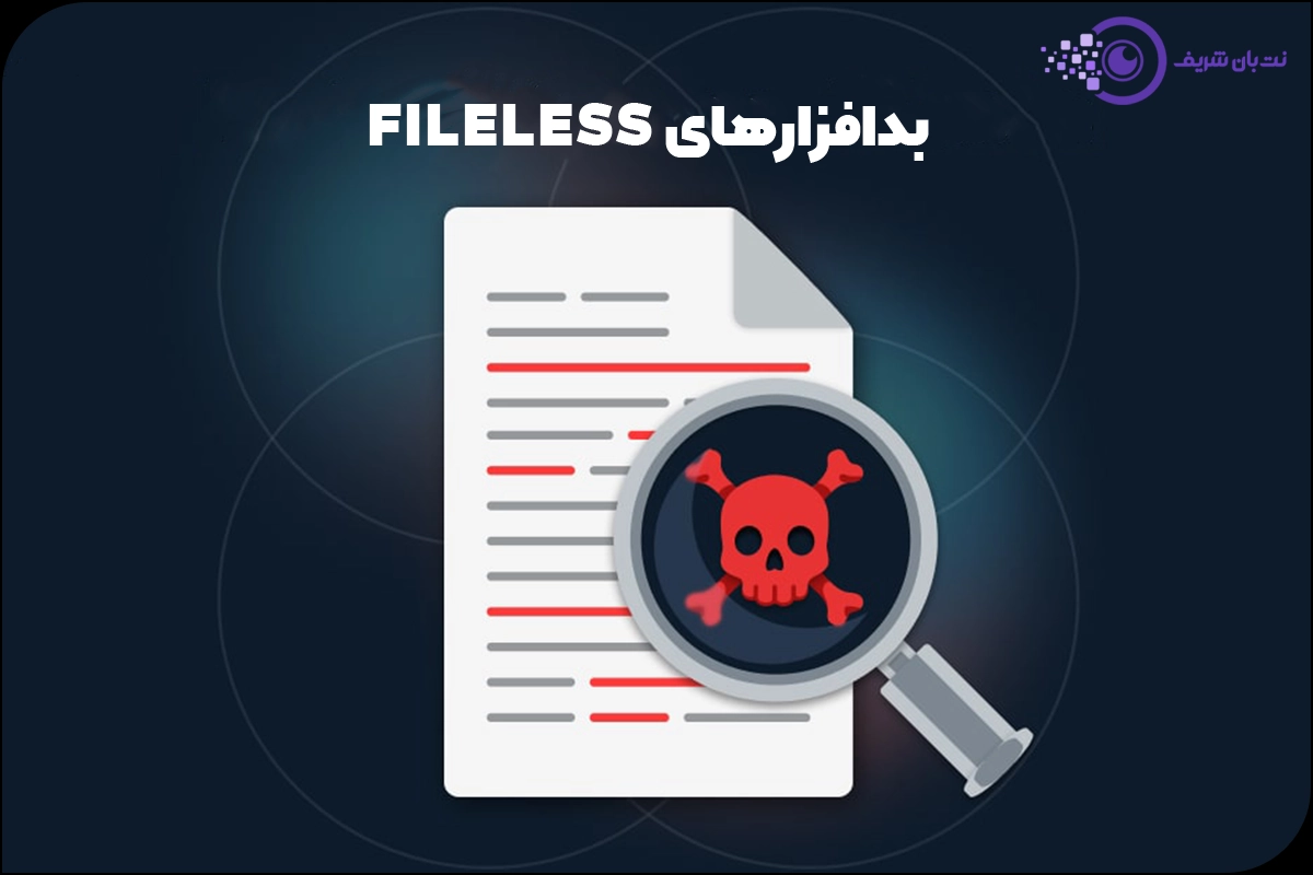 تفاوت بدافزارهای فایل‌دار و بدون فایل