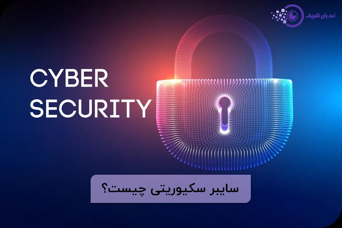 sybersecurity چیست؟ - سایبر سکیوریتی چیست؟ - امنیت سایبری چیست