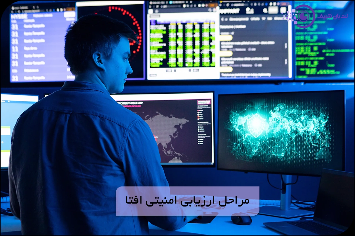 مراحل ارزیابی امنیتی افتا