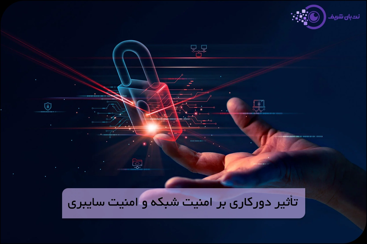 تأثیر دورکاری بر امنیت شبکه و امنیت سایبری