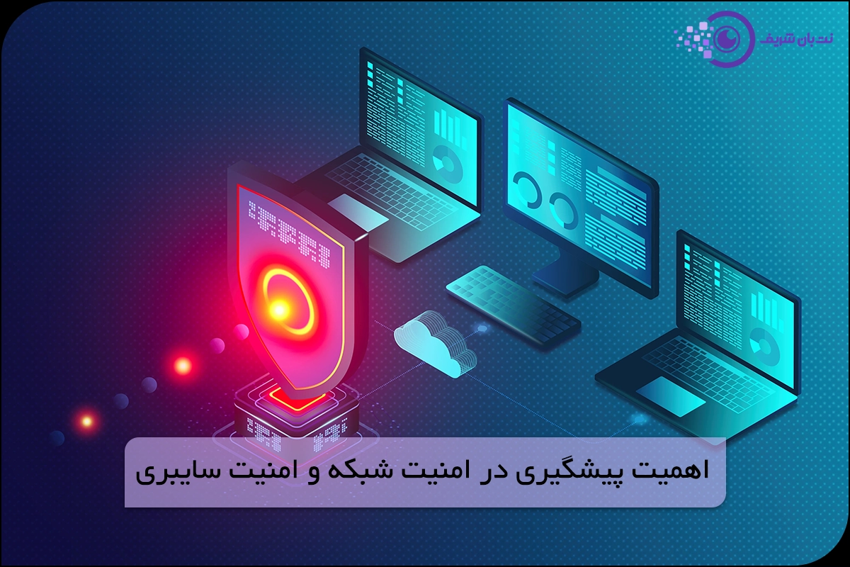 اهمیت پیشگیری در امنیت شبکه و امنیت سایبری