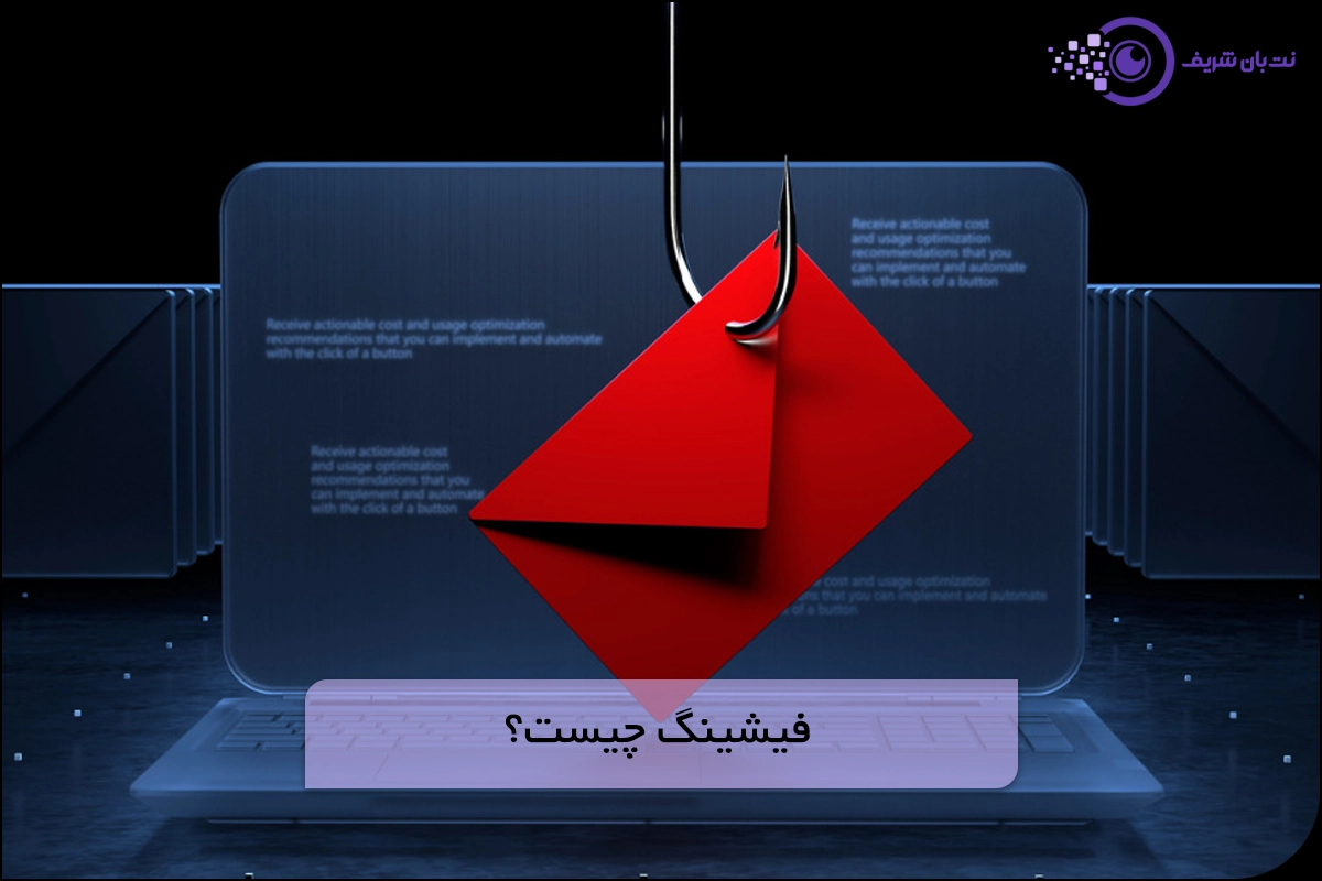 فیشینگ چیست - phishing چیست - فیشینگ یعنی چه - phishing یعنی چه