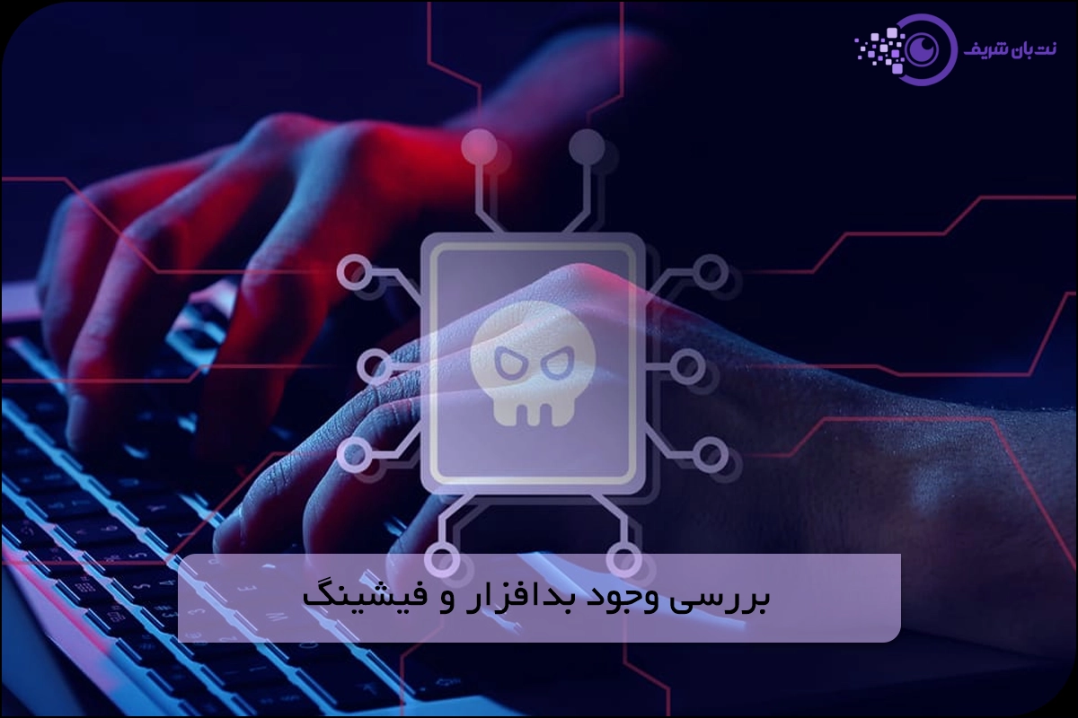 بررسی وجود بدافزار (Malware) و فیشینگ (Phishing) به عنوانی یکی از روش های بررسی امنیت وبسایت