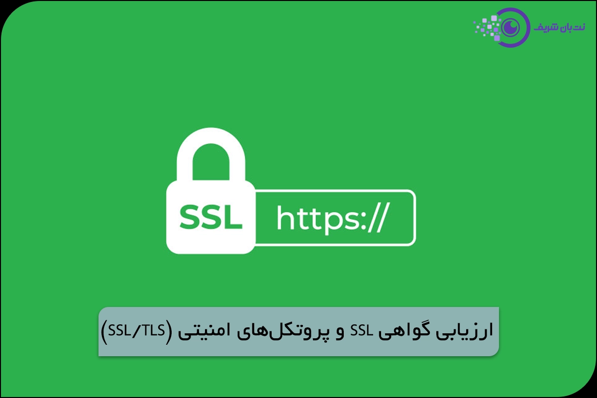 ارزیابی گواهی SSL و پروتکل‌های امنیتی (SSL/TLS) به عنوان یکی از راهکارهای شناسایی تهدیدات امنیتی وبسایت